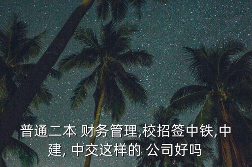 中交財務公司