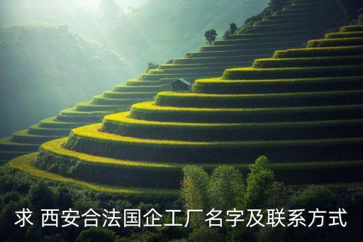 西安秦川通用電氣有限公司,西安北方秦川集團(tuán)有限公司待遇怎么樣