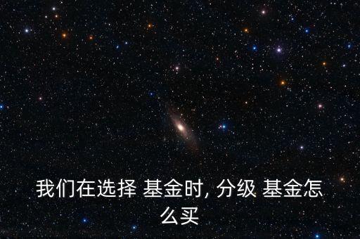 分級(jí)基金購買技巧,qdii基金購買技巧