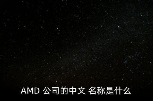 AMD 公司的中文 名稱(chēng)是什么