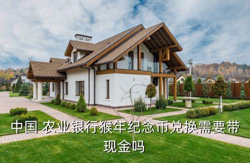 中國(guó) 農(nóng)業(yè)銀行猴年紀(jì)念幣兌換需要帶現(xiàn)金嗎