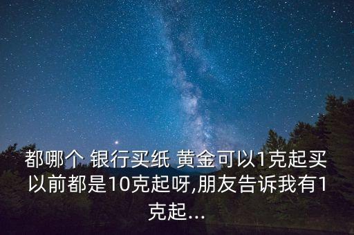 那些銀行有紙黃金,為什么銀行關閉紙黃金交易