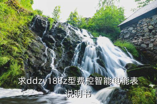 求ddzy188z型費(fèi)控智能電能表說明書