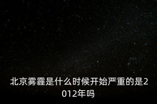 北京霧霾數(shù)據(jù),霧霾數(shù)據(jù)統(tǒng)計圖