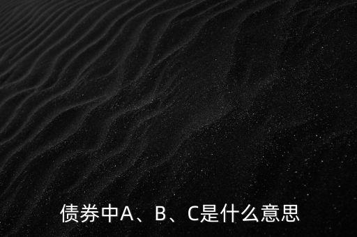  債券中A、B、C是什么意思