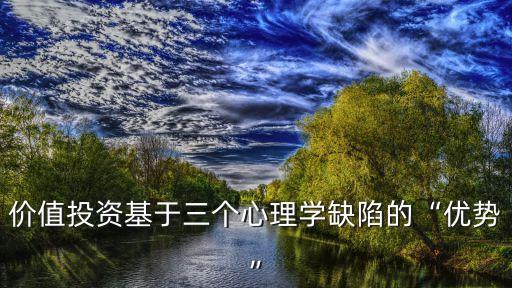 價值投資基于三個心理學缺陷的“優(yōu)勢”