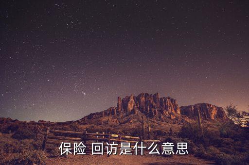 公司回訪