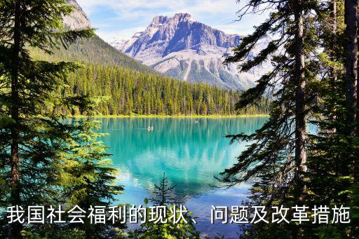 我國社會福利的現(xiàn)狀、問題及改革措施