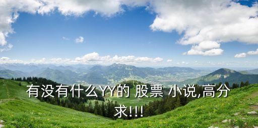 國(guó)產(chǎn)網(wǎng)絡(luò)股票小說