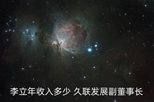 李立年收入多少 久聯發(fā)展副董事長