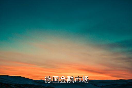  德國(guó)金融市場(chǎng)