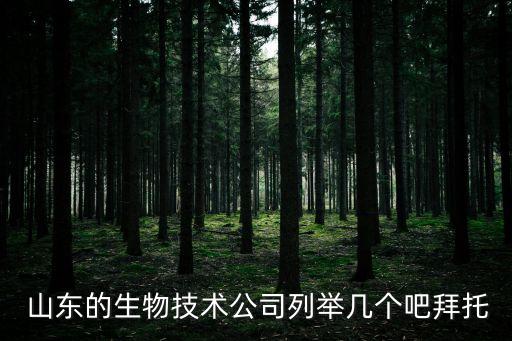  山東的生物技術公司列舉幾個吧拜托
