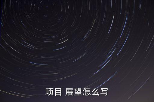 財(cái)投資產(chǎn)品前景展望,一個產(chǎn)品的前景展望怎么寫
