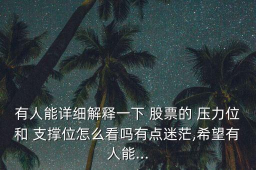 有人能詳細解釋一下 股票的 壓力位和 支撐位怎么看嗎有點迷茫,希望有人能...