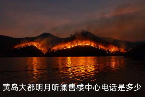 黃島大都明月聽(tīng)瀾售樓中心電話是多少
