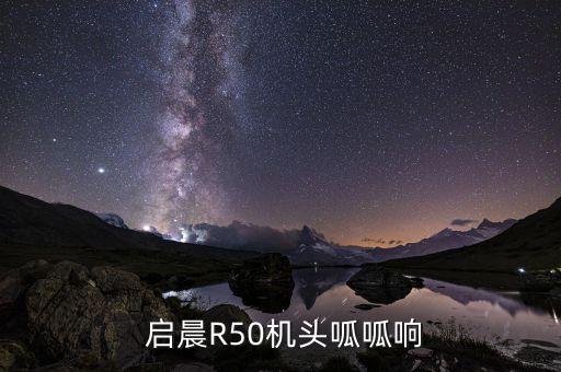  啟晨R50機頭呱呱響