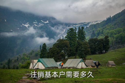 注銷(xiāo)基本戶需要多久