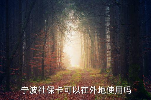 寧波醫(yī)保卡上海能用嗎,寧波和上海醫(yī)?？ɑネ?/></a></span><span id=