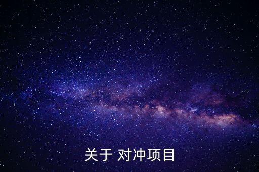 關(guān)于 對沖項目