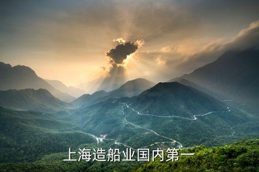 上海造船業(yè)國內第一
