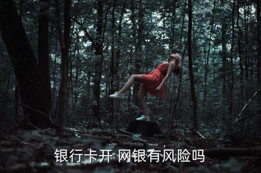 銀行員工代客戶網(wǎng)銀簽約業(yè)務風險案件
