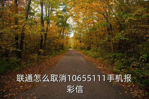 聯通怎么取消10655111手機報 彩信