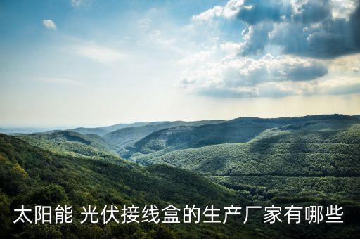 江蘇國(guó)航光伏科技有限公司,江蘇潤(rùn)陽(yáng)光伏科技有限公司怎么樣