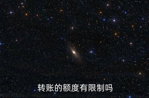  轉賬的額度有限制嗎