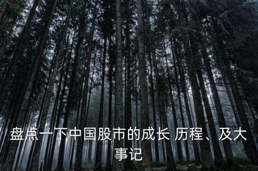 盤點(diǎn)一下中國(guó)股市的成長(zhǎng) 歷程、及大事記