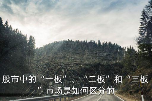 股市中的“一板”、“二板”和“三板”市場是如何區(qū)分的