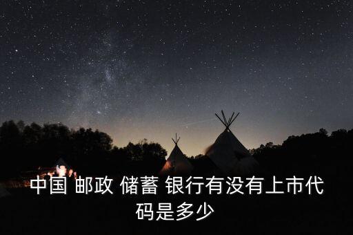 中國郵政儲(chǔ)蓄銀行股票