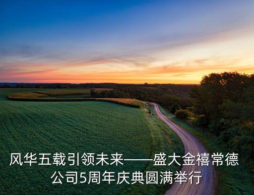 首黔公司現狀,秦皇島首秦公司現狀