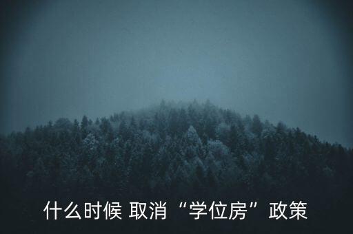 中國將取消學(xué)區(qū)房,學(xué)區(qū)房2024年真的能取消嗎