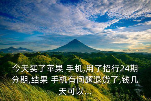 招商銀行信用卡分期付款買(mǎi)手機(jī),用信用卡分期付款買(mǎi)手機(jī)需要先付全款嗎