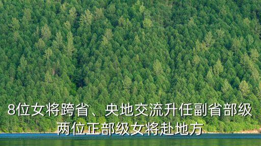 8位女將跨省、央地交流升任副省部級兩位正部級女將赴地方