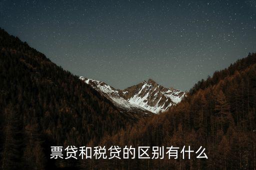  票貸和稅貸的區(qū)別有什么