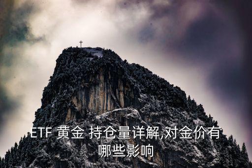 ETF 黃金 持倉(cāng)量詳解,對(duì)金價(jià)有哪些影響