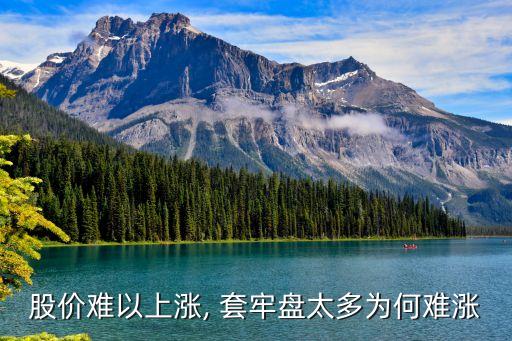 股價(jià)難以上漲, 套牢盤太多為何難漲