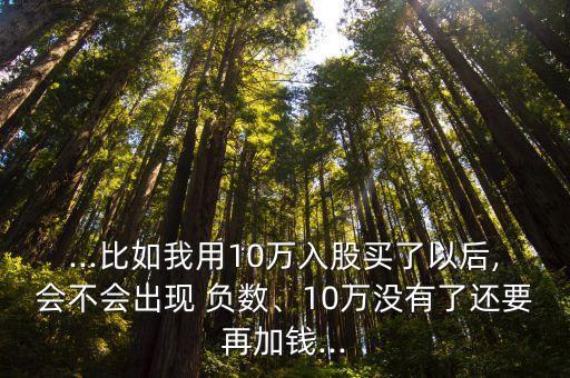 股票會不會跌成負數,股票跌成負數需要賠錢嗎?