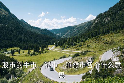 股市的牛市、熊市、和猴市各個(gè)什么意思