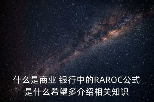 什么是商業(yè) 銀行中的RAROC公式是什么希望多介紹相關知識