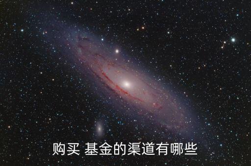 代銷(xiāo)基金怎么買(mǎi),a商業(yè)銀行代銷(xiāo)b基金