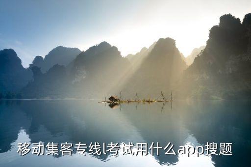 中國移動(dòng)教寶