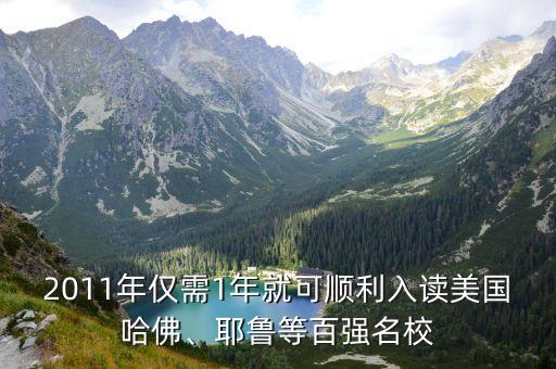 2011年僅需1年就可順利入讀美國哈佛、耶魯?shù)劝購?qiáng)名校