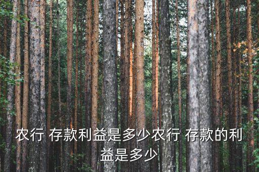 西平縣農(nóng)業(yè)銀行存款怎么樣,農(nóng)業(yè)銀行存款長(zhǎng)期沒(méi)取錢會(huì)怎么樣