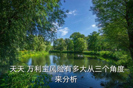  天天 萬利寶風(fēng)險有多大從三個角度來分析