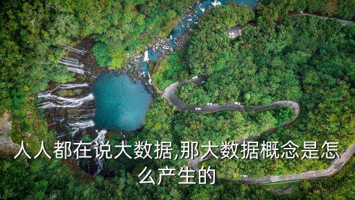 人人都在說大數據,那大數據概念是怎么產生的