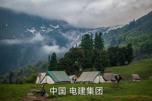 中國(guó) 電建集團(tuán)