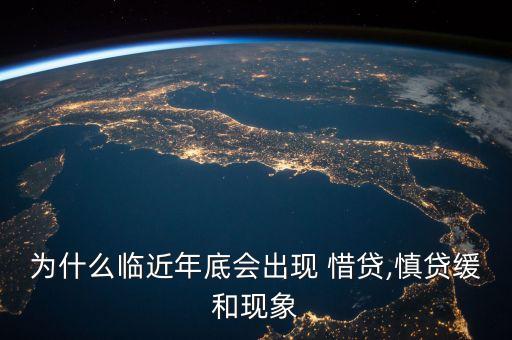 為什么臨近年底會出現(xiàn) 惜貸,慎貸緩和現(xiàn)象