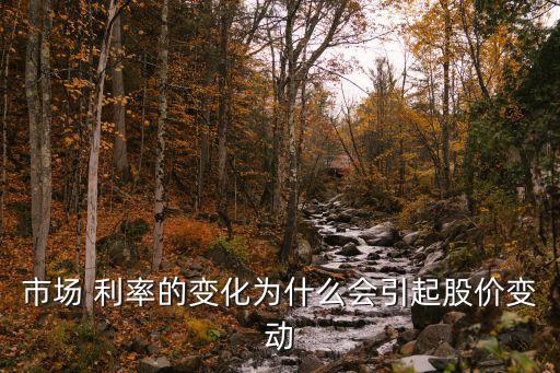 市場 利率的變化為什么會引起股價(jià)變動(dòng)